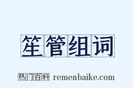 笙管组词是什么意思的图片